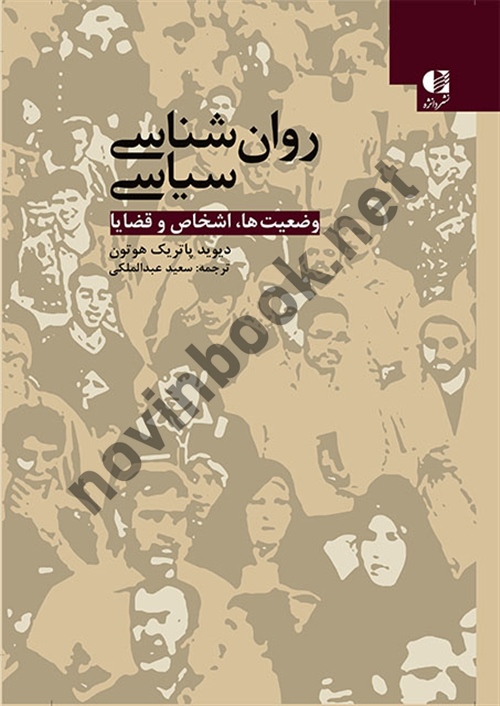 روان شناسی سیاسی (وضعیت ها، اشخاص و قضایا) دیوید پاتریک هوتون با ترجمه ی سعید عبدالملکی انتشارات دانژه